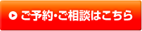 ご相談・ご予約・お問い合わせはこちら