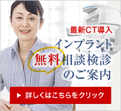 インプラント無料相談検診のご案内