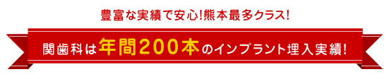 年間のインプラント埋入実績200本!